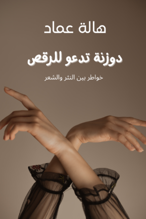 غلاف كتاب بعنوان دوزنة تدعو للرقص بصورة ليدين امرأة ترقص