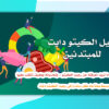دليل الكيتو دايت للمبتدئين PDF