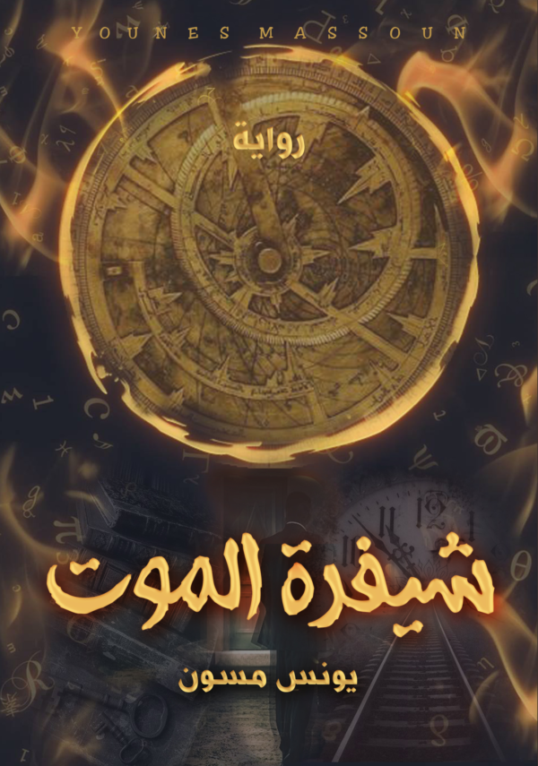 غلاف رواية شيفرة الموت